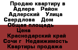 Продаю квартиру в Адлере › Район ­ Адлерский › Улица ­ Свердлова › Дом ­ 55/3 › Общая площадь ­ 25 › Цена ­ 1 500 000 - Краснодарский край, Сочи г. Недвижимость » Квартиры продажа   